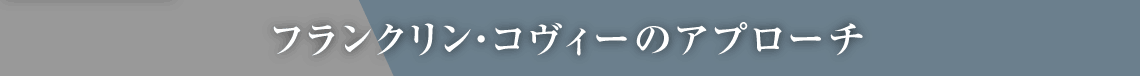 フランクリン・コヴィーのアプローチ