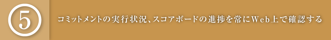 コミットメントの実行状況、スコアボードの進捗を常にWeb上で確認する