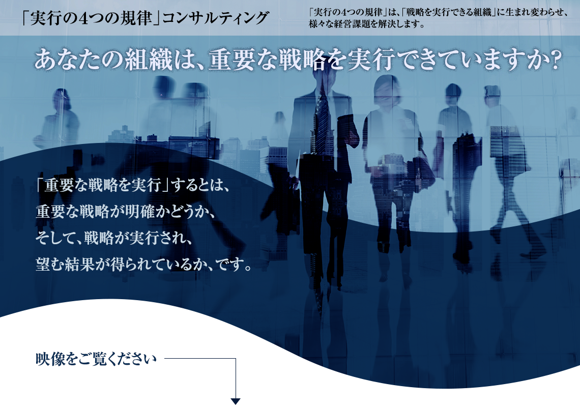 あなたの組織は、重要な戦略を実行できていますか？｜「重要な戦略を実行」するとは、重要な戦略が明確かどうか、そして、戦略が実行され、望む結果が得られているか、です。