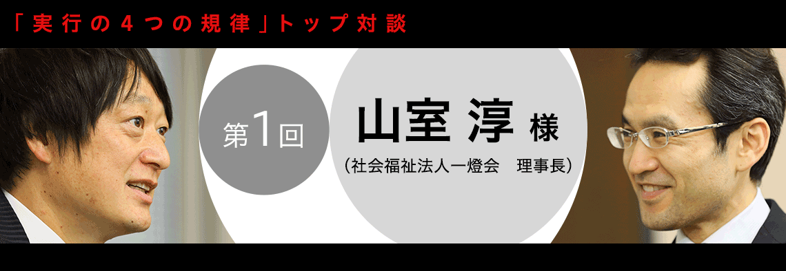 「実行の４つの規律」トップ対談｜山室　淳様（社会福祉法人一燈会　理事長）